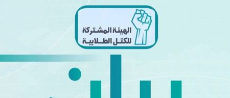 الهيئة الطلابية المشتركة: نساند طلابنا بشكل موحد ونرفض استهدافهم والتحريض عليهم